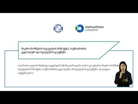 მიკრო ბიზნესის სტატუსის მინიჭება, საქმიანობის ცვლილება და სტატუსის გაუქმება